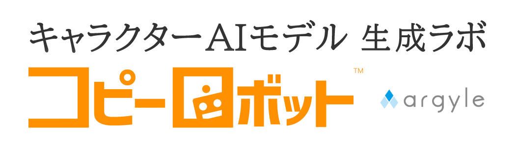 キャラクターAIモデル 生成ラボ コピーロボット　by アーガイル