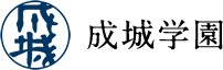 成城学園様